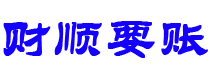 景德镇债务追讨催收公司